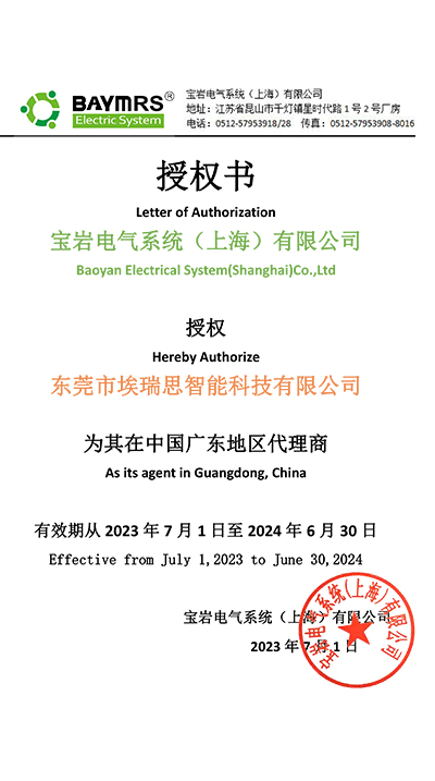 東莞市埃瑞思-代理商授權書